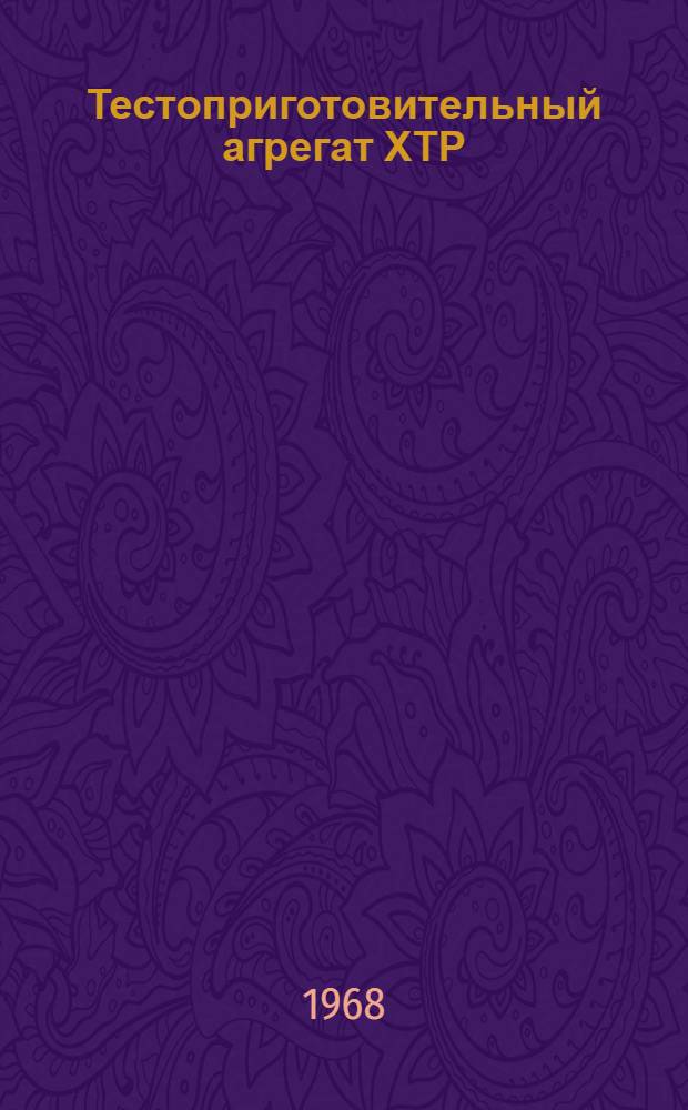 Тестоприготовительный агрегат ХТР : Техн. характеристика