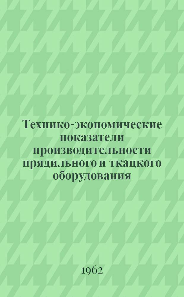 Технико-экономические показатели производительности прядильного и ткацкого оборудования, производительности труда и удельного расхода рабочей силы за 1961 год