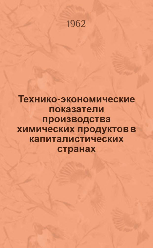 Технико-экономические показатели производства химических продуктов в капиталистических странах