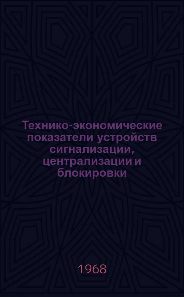 Технико-экономические показатели устройств сигнализации, централизации и блокировки