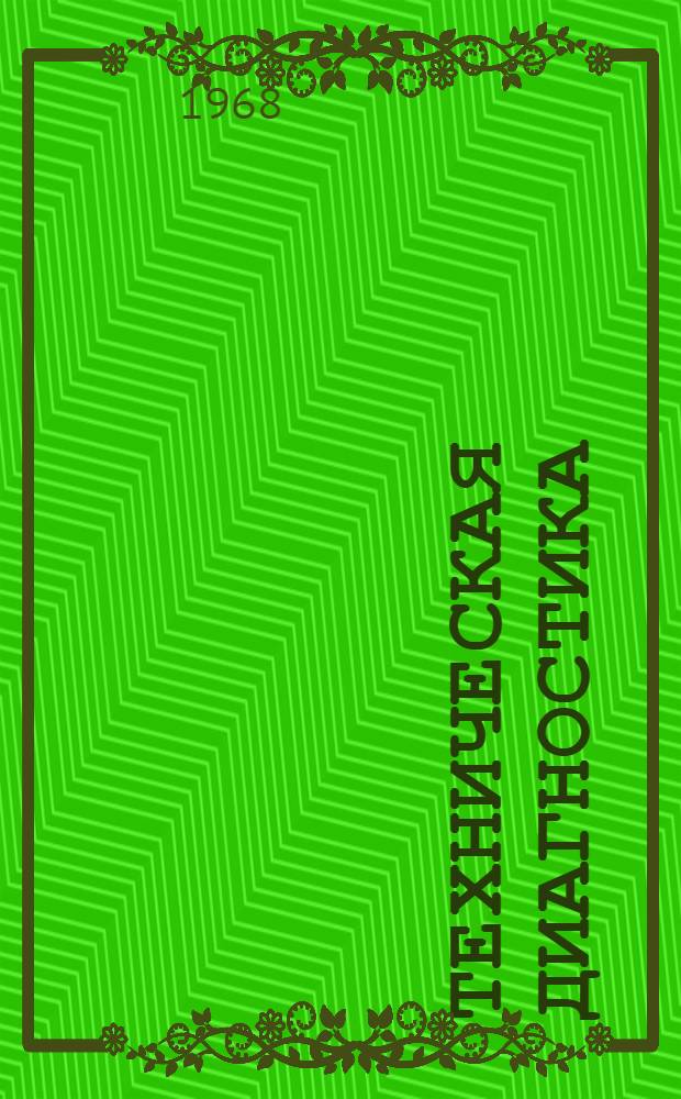 Техническая диагностика : Сборник статей