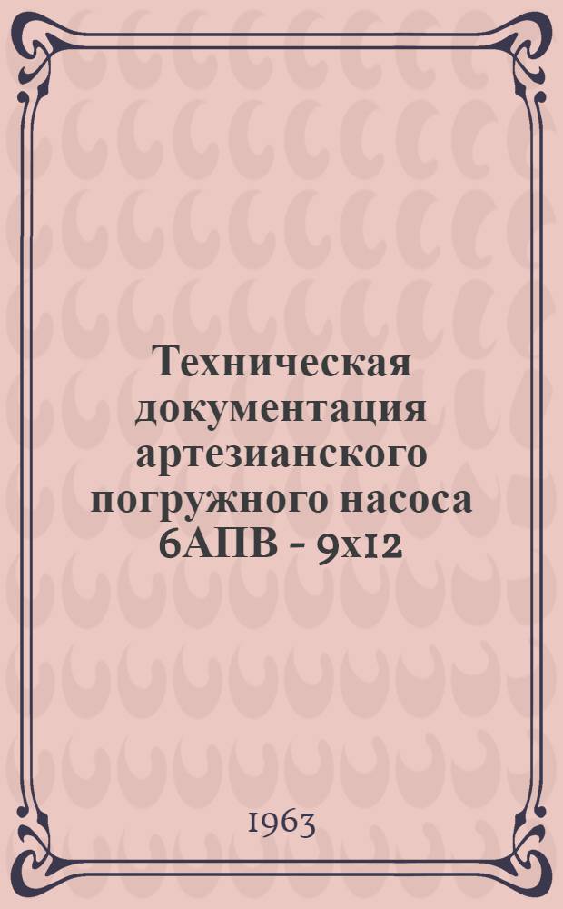Техническая документация артезианского погружного насоса 6АПВ - 9х12