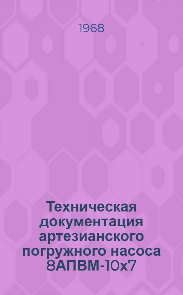 Техническая документация артезианского погружного насоса 8АПВМ-10х7