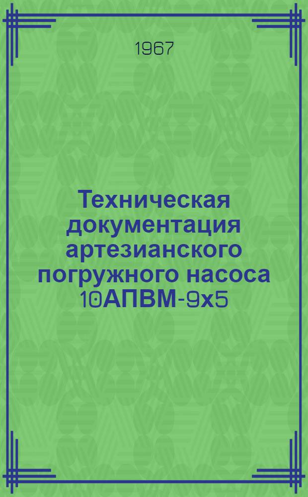 Техническая документация артезианского погружного насоса 10АПВМ-9х5