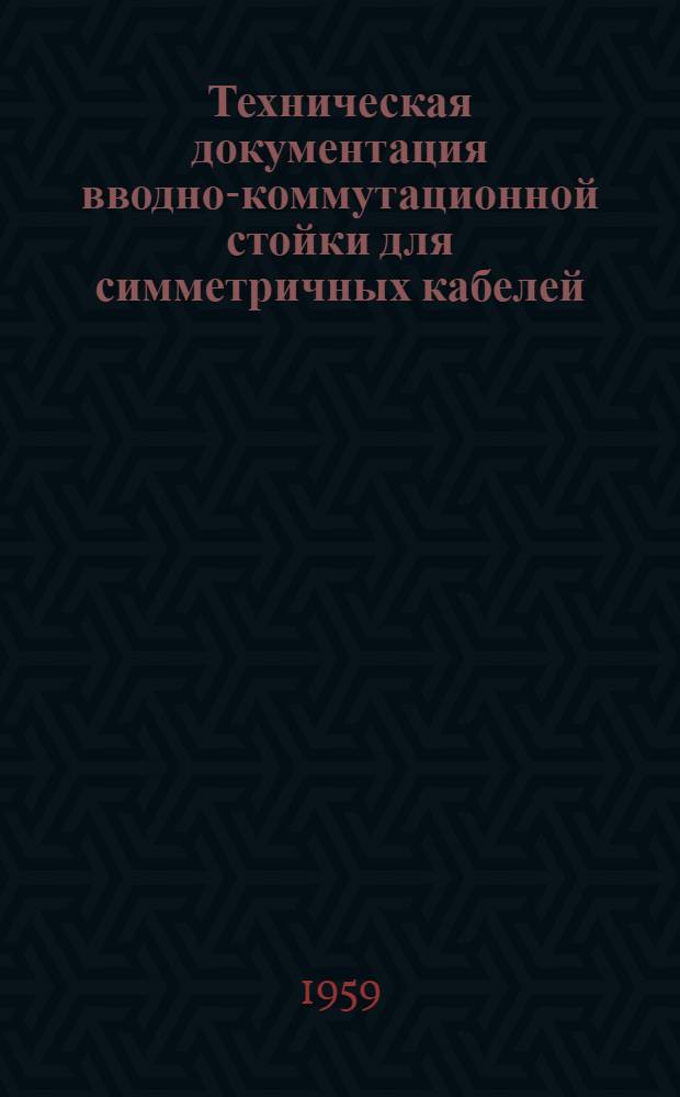 Техническая документация вводно-коммутационной стойки для симметричных кабелей (ВКС)