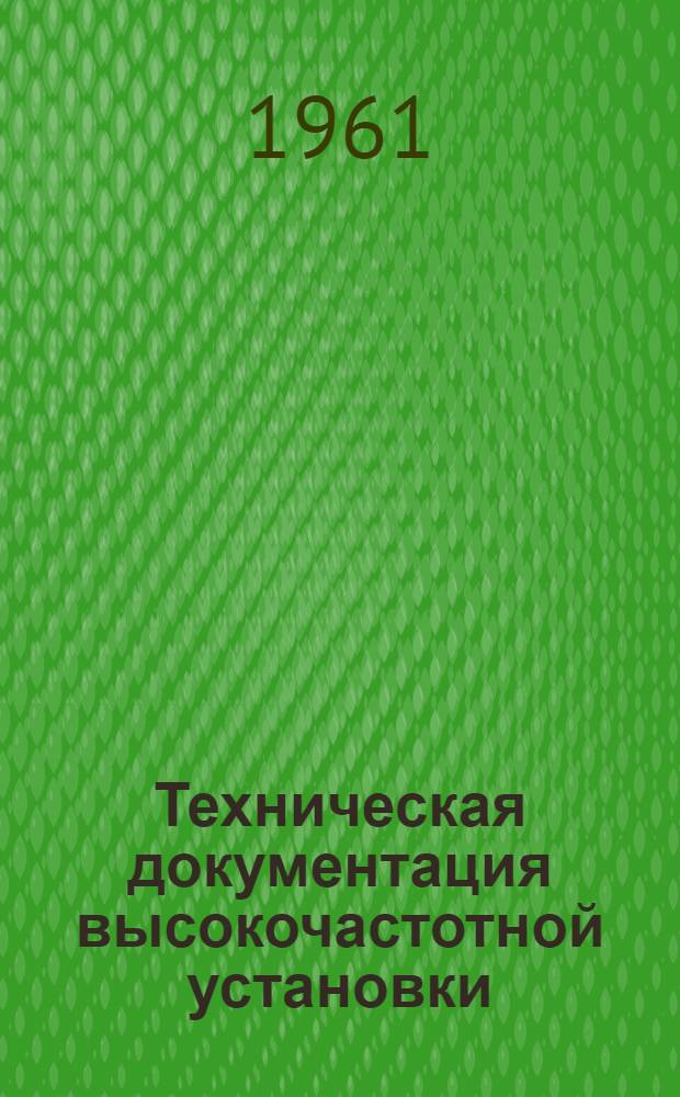 Техническая документация высокочастотной установки : ЛГД-1