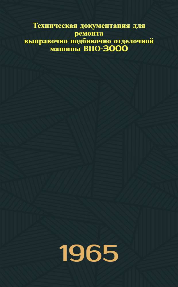 Техническая документация для ремонта выправочно-подбивочно-отделочной машины ВПО-3000 (проект ПВО-00-00-00ГА) : Перечень зап. частей и покупных деталей
