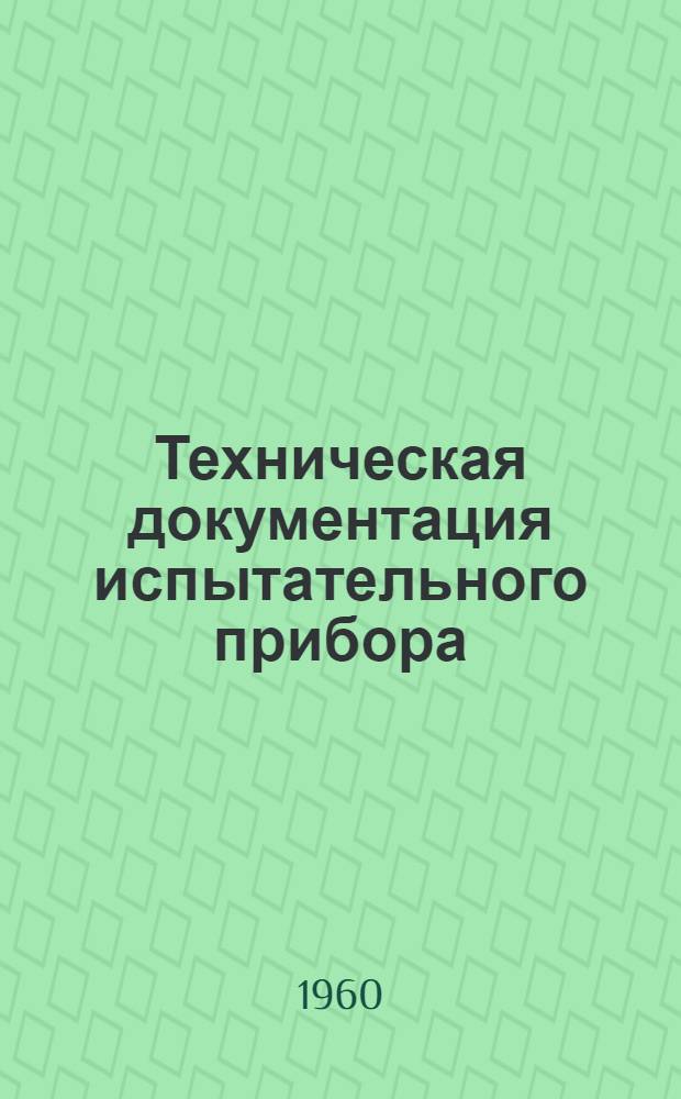 Техническая документация испытательного прибора : Эксплуат. документы - альбом РР2.762.020/021 ОП : Техн. описание, принцип. и монтажные схемы, схема расположения приборов, таблица техн. данных реле
