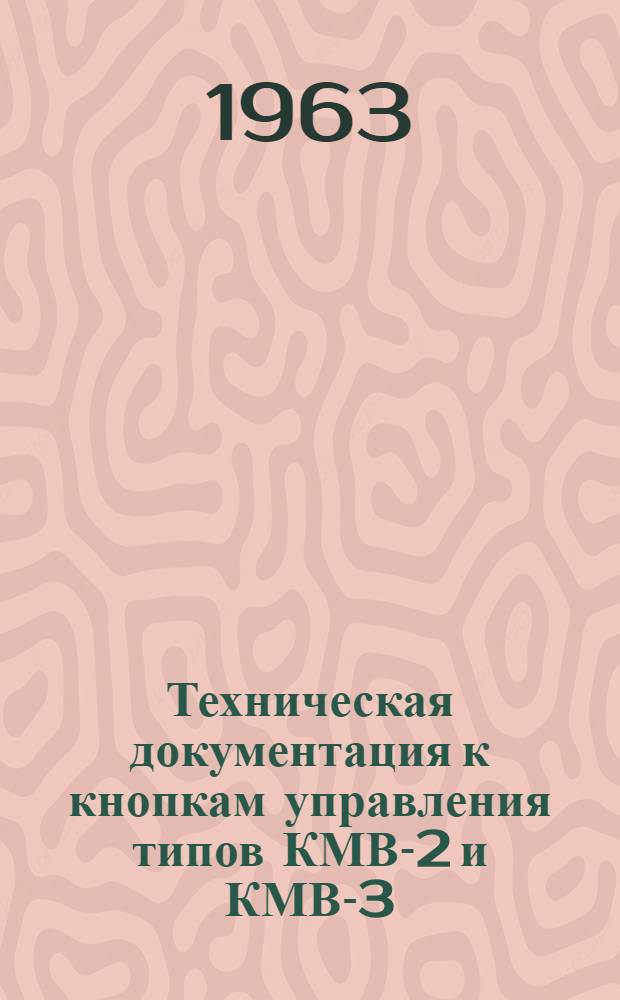 Техническая документация к кнопкам управления типов КМВ-2 и КМВ-3