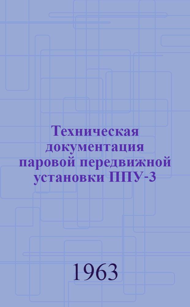 Техническая документация паровой передвижной установки ППУ-3