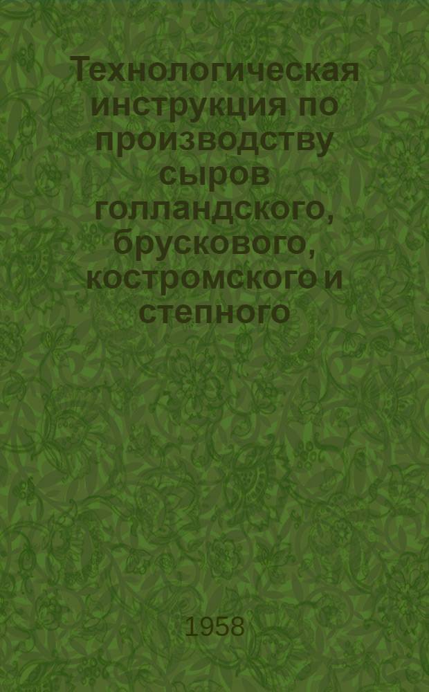 Технологическая инструкция по производству сыров голландского, брускового, костромского и степного
