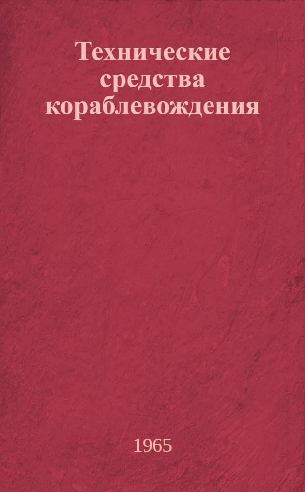 Технические средства кораблевождения : Указатель отечеств. и зарубежной литературы за сент. 1960 - 1964 г