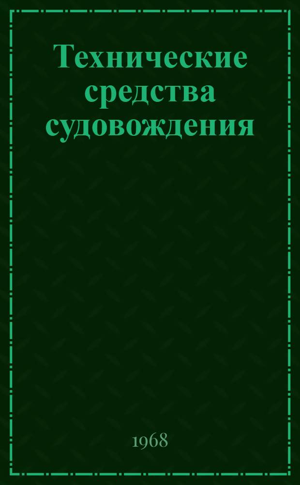 Технические средства судовождения : (Применение радиолокационных станций в судовождении)