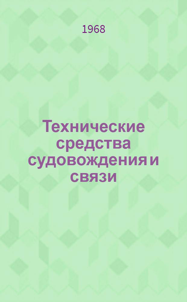 Технические средства судовождения и связи : Сборник статей