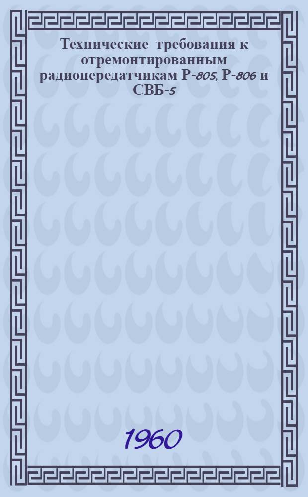 Технические требования к отремонтированным радиопередатчикам Р-805, Р-806 и СВБ-5