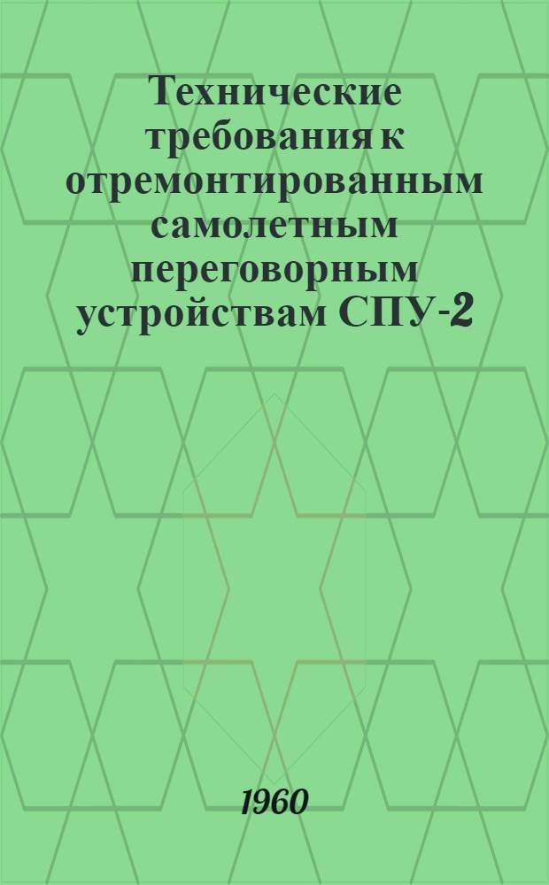 Технические требования к отремонтированным самолетным переговорным устройствам СПУ-2