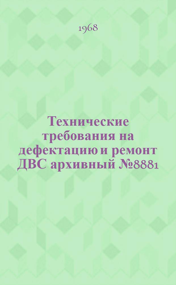 Технические требования на дефектацию и ремонт ДВС архивный № 8881 : Двигатель "Бурмейстер и Вайн" 550-VTBF-110 : Альбом временных техн. требований