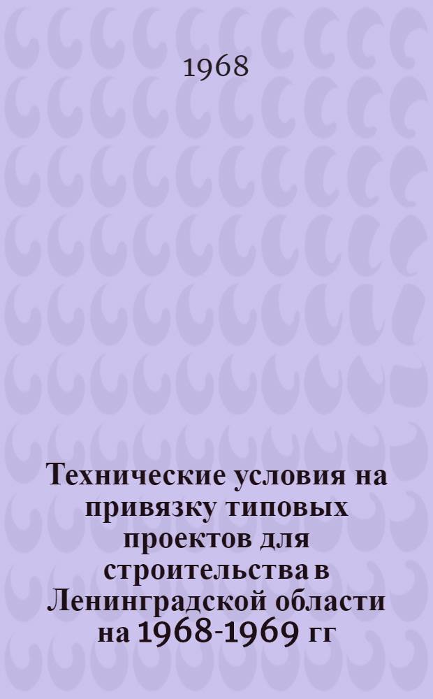 Технические условия на привязку типовых проектов для строительства в Ленинградской области на 1968-1969 гг. : Сельскохозяйственное строительство ЛГП-23-67