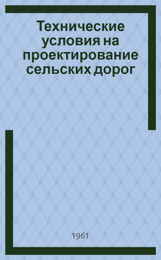 Технические условия на проектирование сельских дорог : РСН-61... : Утв. 17/II 1961 г