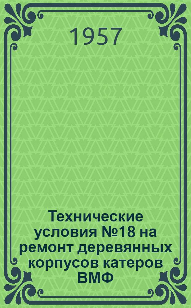 Технические условия № 18 на ремонт деревянных корпусов катеров ВМФ