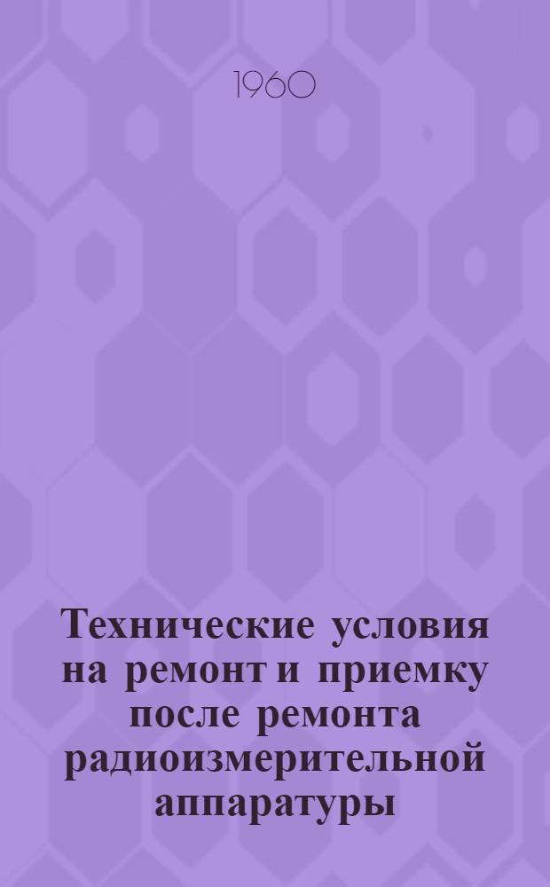 Технические условия на ремонт и приемку после ремонта радиоизмерительной аппаратуры