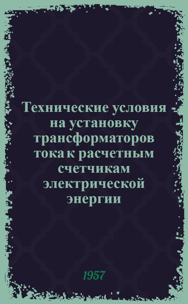 Технические условия на установку трансформаторов тока к расчетным счетчикам электрической энергии