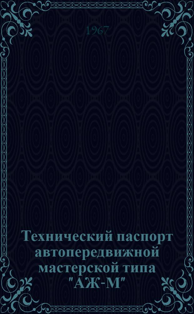 Технический паспорт автопередвижной мастерской типа "АЖ-М"