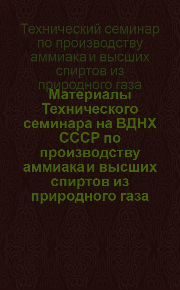 Материалы Технического семинара на ВДНХ СССР по производству аммиака и высших спиртов из природного газа