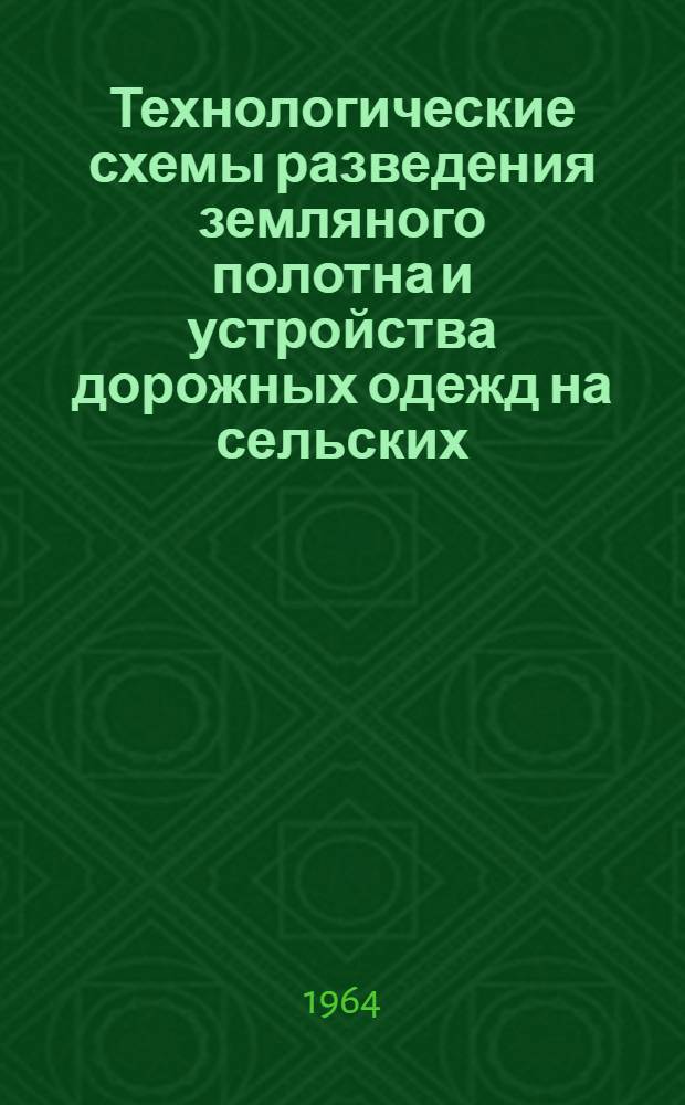 Технологические схемы разведения земляного полотна и устройства дорожных одежд на сельских (совхозных и колхозных) дорогах