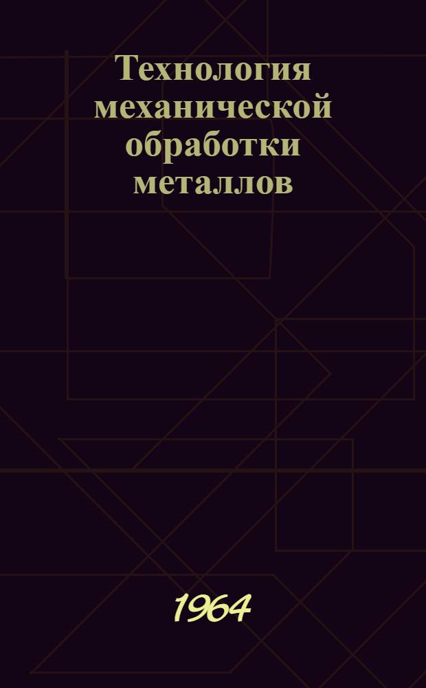 Технология механической обработки металлов : Сб. ст.