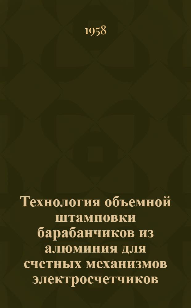 Технология объемной штамповки барабанчиков из алюминия для счетных механизмов электросчетчиков