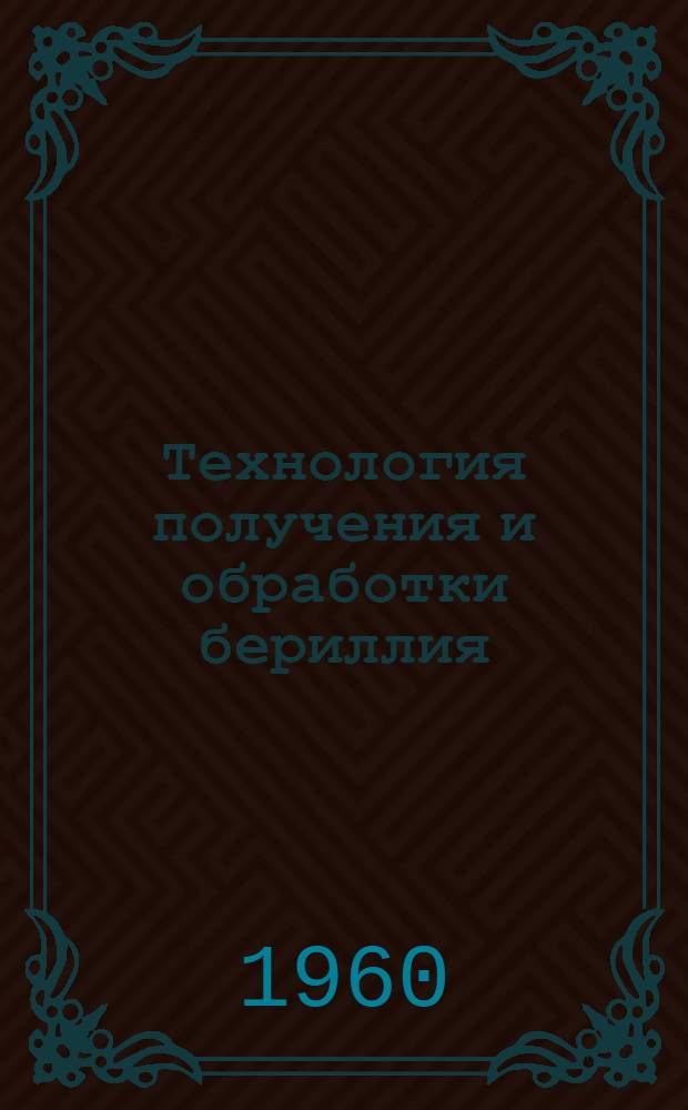 Технология получения и обработки бериллия