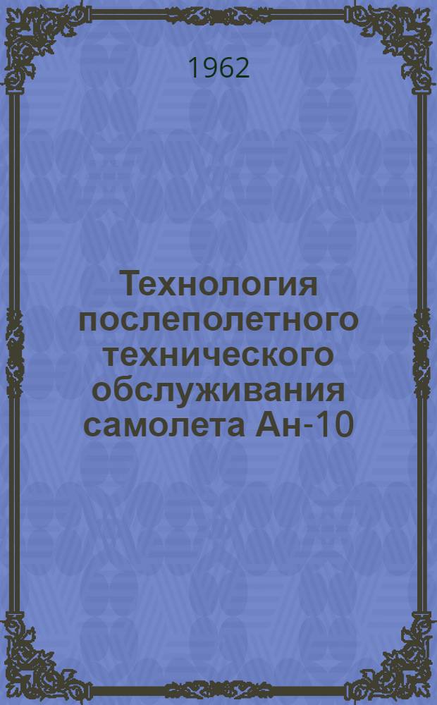 Технология послеполетного технического обслуживания самолета Ан-10 : Норма времени 39 чел./час