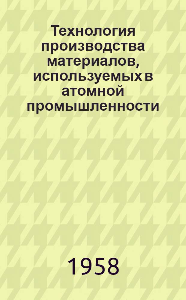 Технология производства материалов, используемых в атомной промышленности