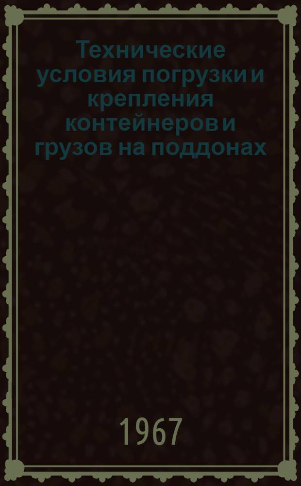 Технические условия погрузки и крепления контейнеров и грузов на поддонах : Проект