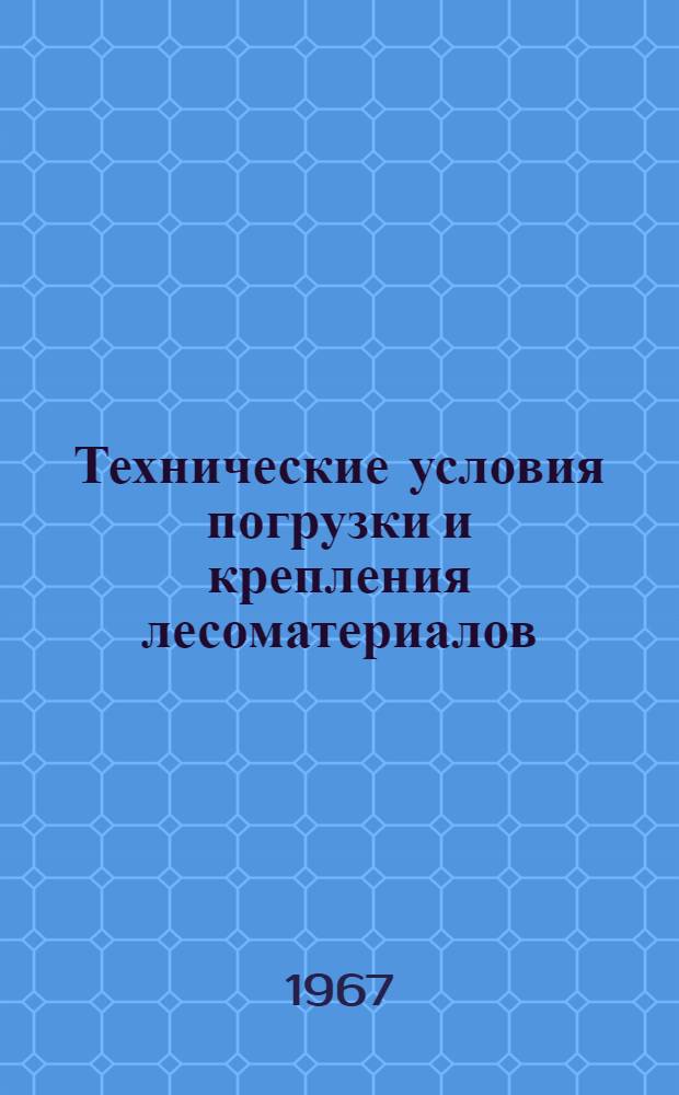 Технические условия погрузки и крепления лесоматериалов : Проект