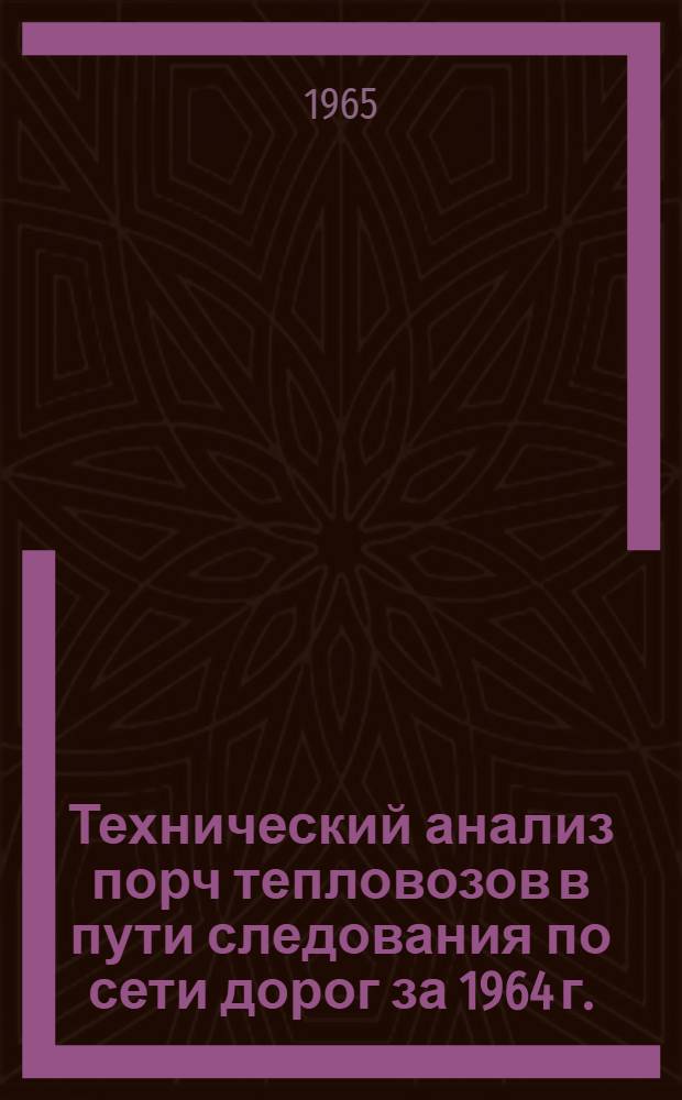 Технический анализ порч тепловозов [в пути следования по сети дорог] за 1964 г.