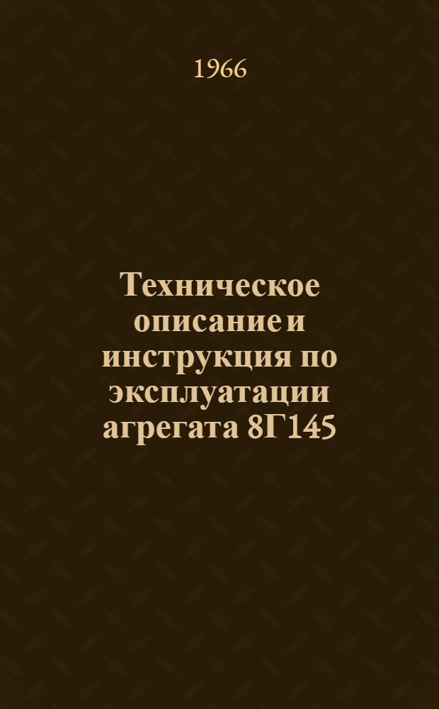 Техническое описание и инструкция по эксплуатации агрегата 8Г145 : Альбом рисунков