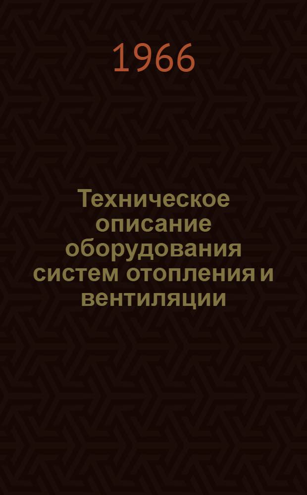 Техническое описание оборудования систем отопления и вентиляции : (РЭСС-3/п-65, прил. к ч. 3)