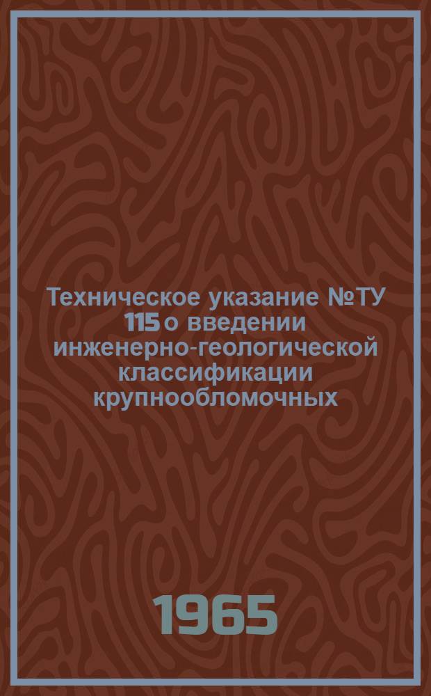 Техническое указание № ТУ 115 о введении инженерно-геологической классификации крупнообломочных, песчаных и глинистых грунтов