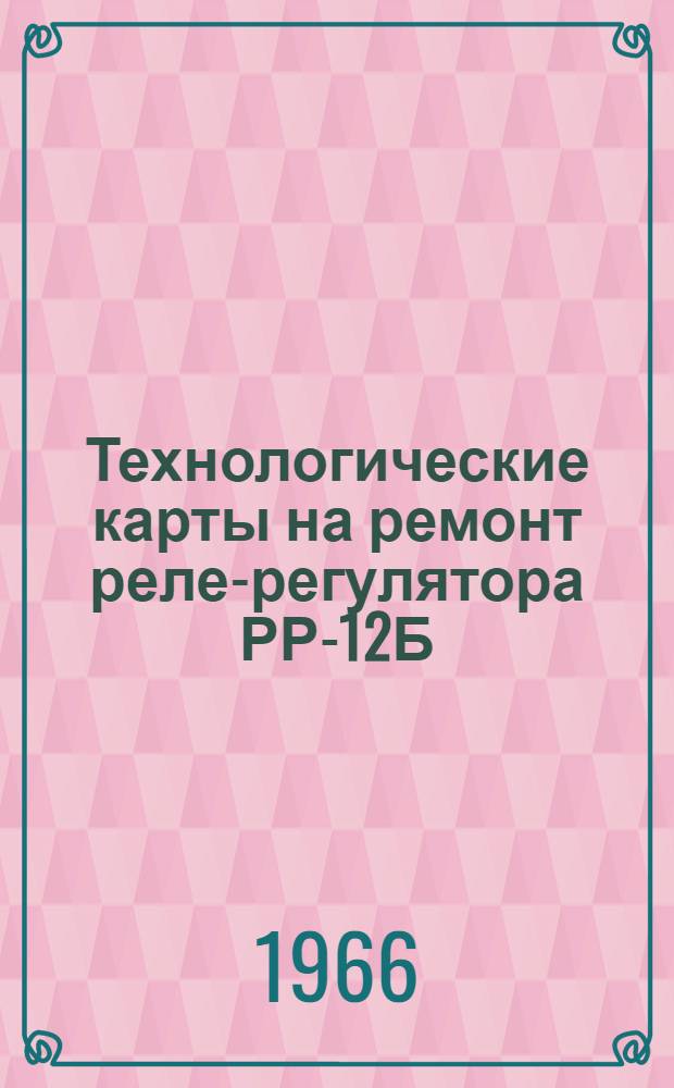 Технологические карты на ремонт реле-регулятора РР-12Б