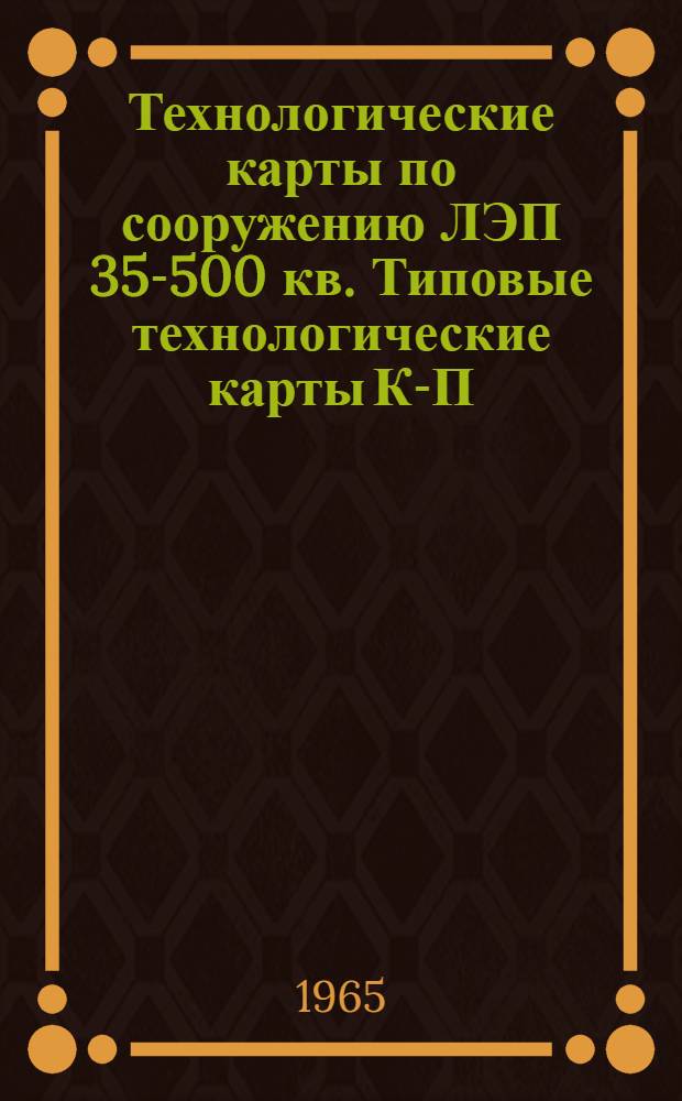 Технологические карты по сооружению ЛЭП 35-500 кв. Типовые технологические карты К-П-10, К-П-11 и К-П-12 на сборку унифицированных промежуточных деревянных опор типов ПА-2, ПА-3, ПА-4, ПБ-2, ПБ-3, ПБ-4 и ПБ-9 ЛЭП 35 и 110 кв : Сборник