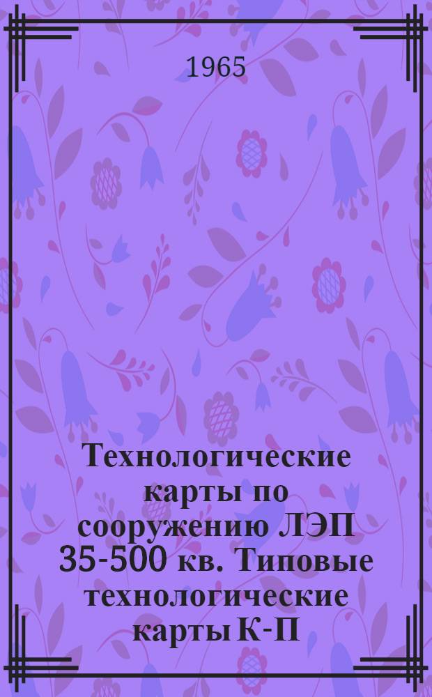 Технологические карты по сооружению ЛЭП 35-500 кв. Типовые технологические карты К-П-13 и К-П-14 на сборку унифицированных промежуточных деревянных опор типов ПГ-1 и ПГ-2 ЛЭП 220 кв : (Сборник)