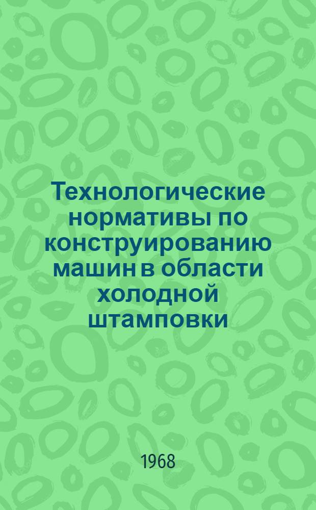 Технологические нормативы по конструированию машин в области холодной штамповки : Руководящий материал