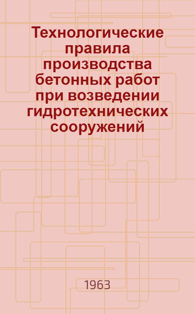 Технологические правила производства бетонных работ при возведении гидротехнических сооружений (временные) : ТП-33-54