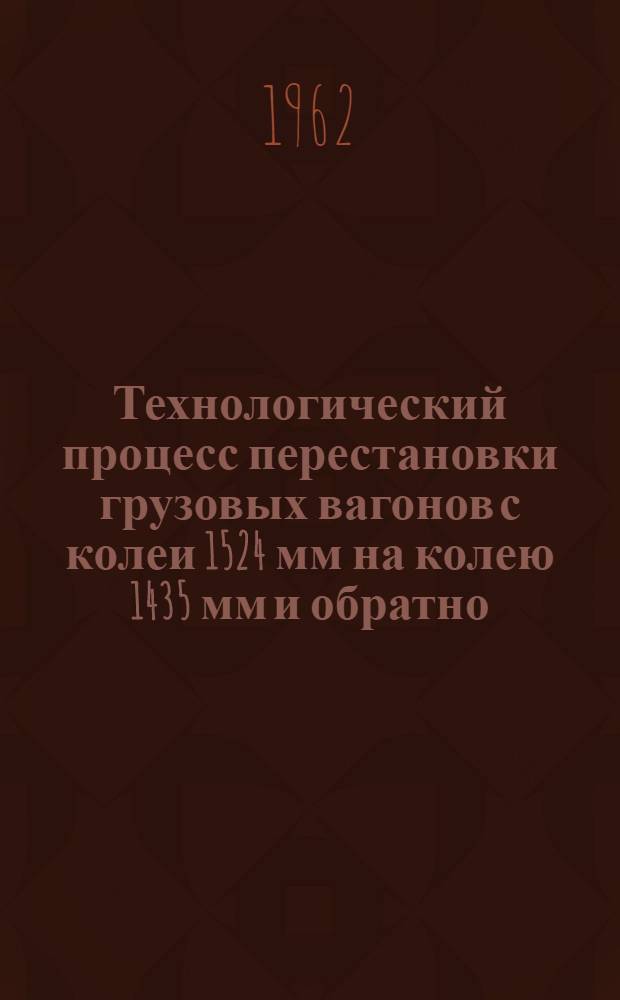 Технологический процесс перестановки грузовых вагонов с колеи 1524 мм на колею 1435 мм и обратно