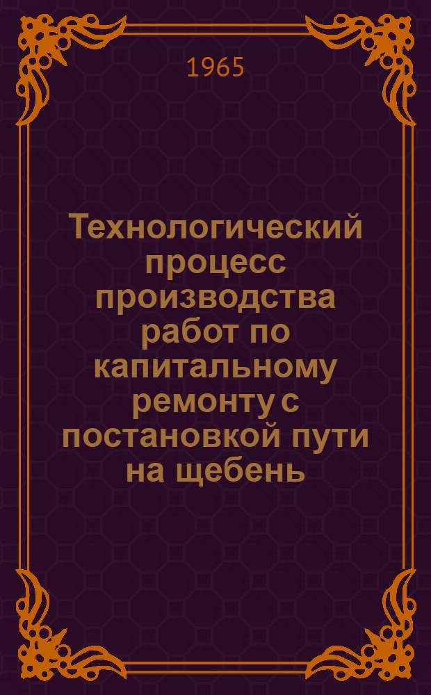 Технологический процесс производства работ по капитальному ремонту с постановкой пути на щебень (толщина слоя под шпалой 30 см), укладкой деревянных шпал с применением на основных работах в "окно" продолжительностью 5 часов путеукладчиков УК-25, выправочно-подбивочно-отделочной машины ВПО-3000 и других машин и механизмов