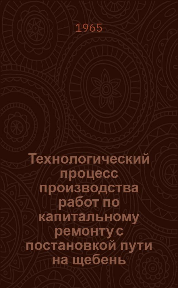 Технологический процесс производства работ по капитальному ремонту с постановкой пути на щебень, (толщина слоя под шпалой - 35 см), укладкой железобетонных шпал и бесстыкового пути с применением на основных работах в "окно" продолжительностью - 4 часа путеукладчиков УК-25 и других машин и механизмов