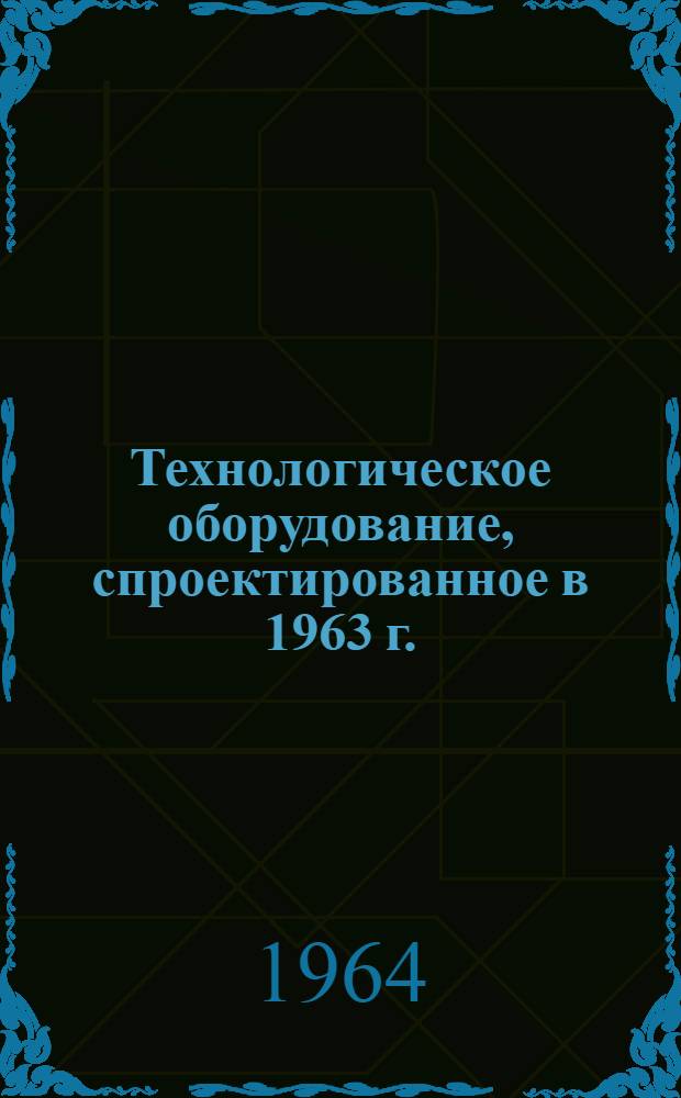 Технологическое оборудование, спроектированное в 1963 г.