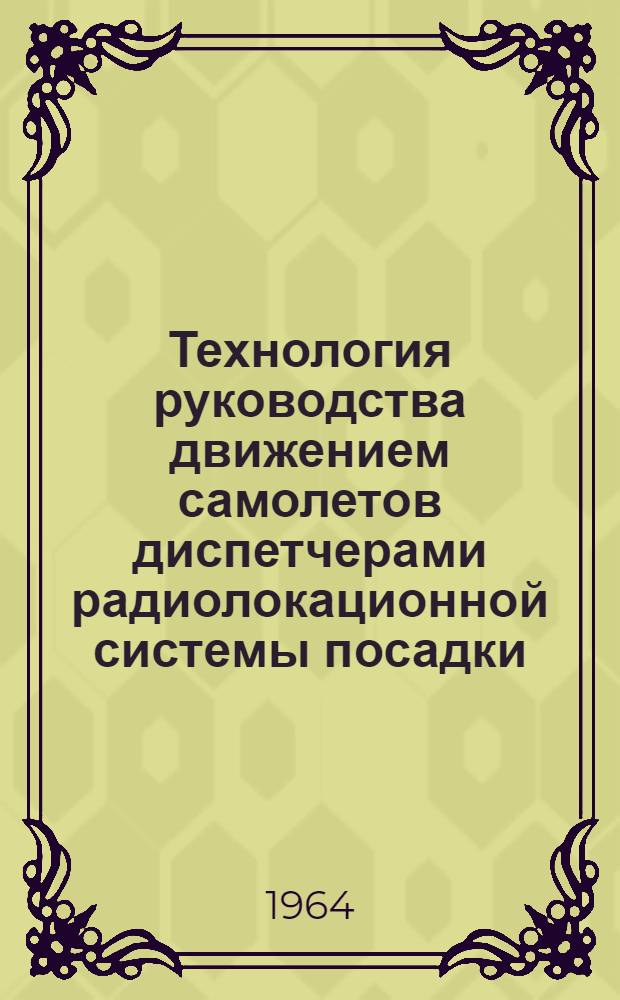 Технология руководства движением самолетов диспетчерами радиолокационной системы посадки : Проект